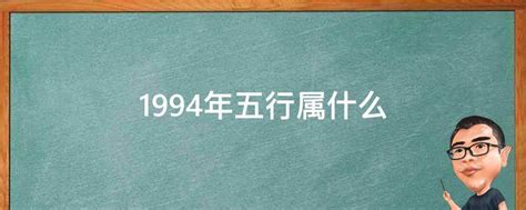 1994年五行属什么